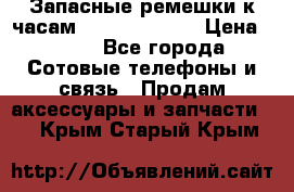 Запасные ремешки к часам Xiaomi Band 2 › Цена ­ 300 - Все города Сотовые телефоны и связь » Продам аксессуары и запчасти   . Крым,Старый Крым